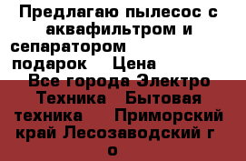 Предлагаю пылесос с аквафильтром и сепаратором Mie Ecologico   подарок  › Цена ­ 31 750 - Все города Электро-Техника » Бытовая техника   . Приморский край,Лесозаводский г. о. 